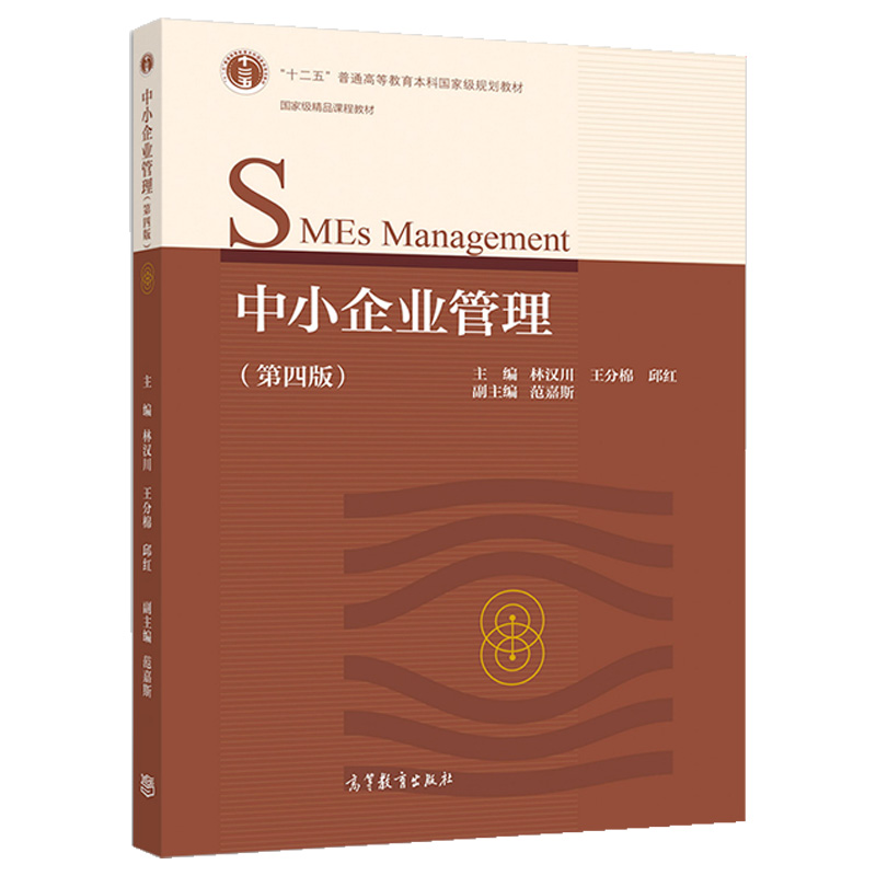 中小企业管理 四版 林汉川 王分棉 邱红 MBA企业管理研究生中小企业创业者管理者培训 十二五普通高等教育本科规划教材书