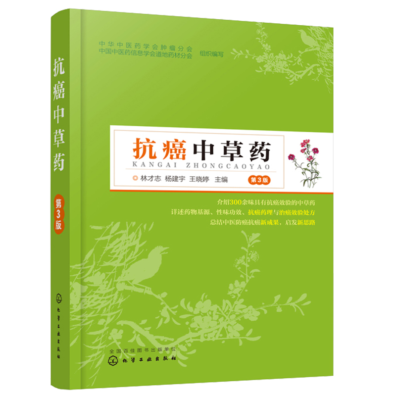 中草药 第3版 中草药药物基源性味药理作用以及临床配伍应用 300余味具中草药讲解中医师中西医结合临床医师及患者参考书