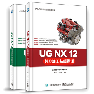 UG NX 12模具设计数控加工技能课训+UG NX 12数控加工技能课训 2册 电子工业出版社 职业培训学校大专院校计算机辅助设计教材书籍