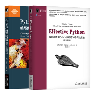 Effective Python编写高质量Python代码的90个方法原书第2版+Python代码整洁之道 Python程序设计 格式化编码 异步编程书