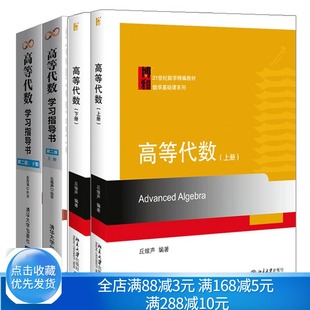 北京大学 高等代数 丘维声 教材+学习指导书第二版 上下册 全套4册 高等代数学教程+辅导与习题解答考研教材辅导书 北京大学出版社