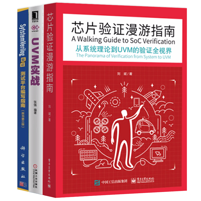 现货包邮 三册芯片验证漫游指南+UVM实战 从系统理论到UVM的验证全视界+systemverilog验证 第三版 SystemVerilog语言 UVM方法书