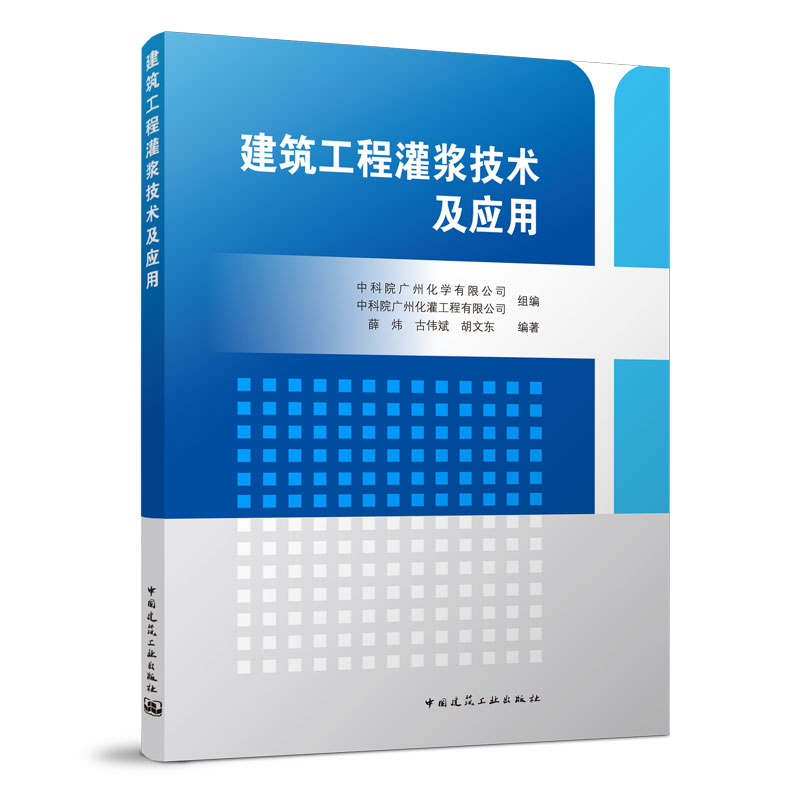 现货正版 建筑工程灌浆技术及应用 中国建筑工业出版社 9787112272662