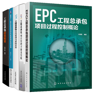 EPC工程总承包项目过程控制概论+EPC工程总承包项目管理手册及实践+EPC工程总承包合同管理索赔实务+风险管理实用指南+政策精要书