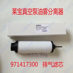 Leybold真空泵配件 莱宝SV65B油雾分离器SV100B 排气滤芯71417300