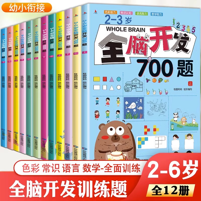 全脑开发700题思维训练1000题2-3-4-5-6岁三游戏幼儿专注力注意力五到六岁逻辑智力书籍小红帆儿童益智适合四宝宝幼儿园练习册早教