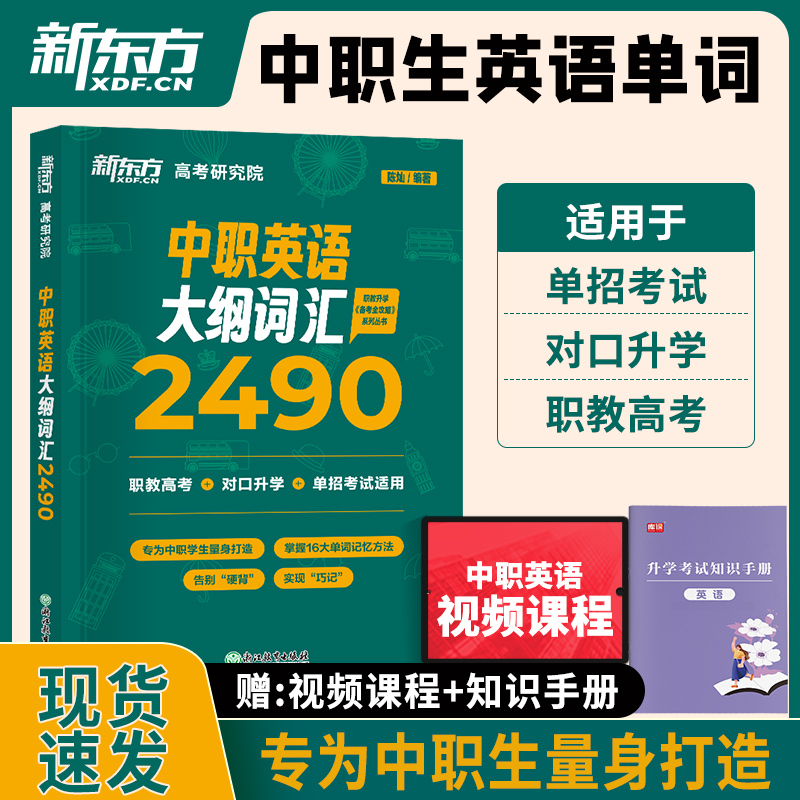 新版2024年中职生英语词汇新东方中职生英语词汇中职生必刷题语文数学英语中职生对口升学总复习河南广西湖南吉林通用对口英语词汇