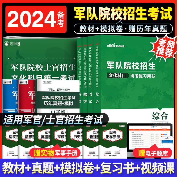 军考复习资料2024军官语文数学英语政治军政知综合科学综合政治军队院校招生考试武警院校军考复习资料2024士官军校国防工业出版社