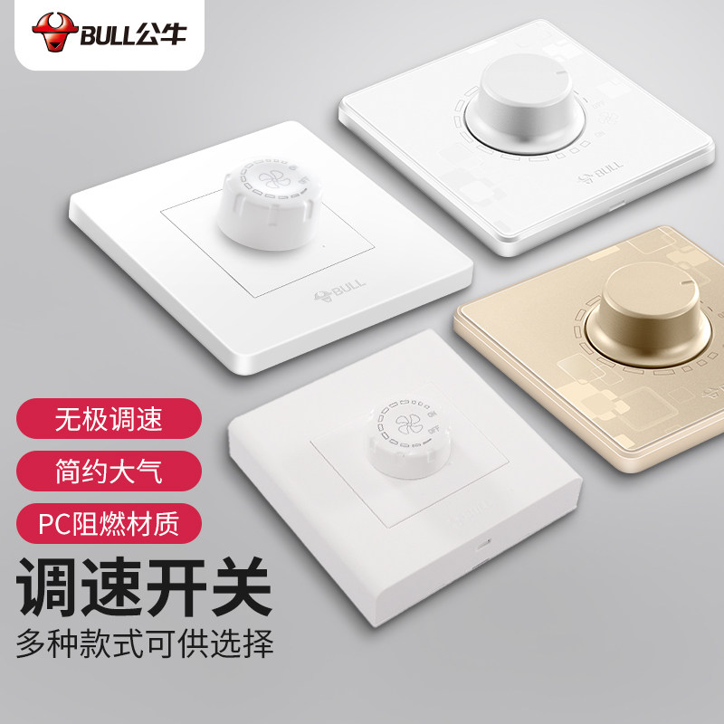 公牛明装吊扇电风扇调速开关面板86型暗装220v旋钮无级变速调速器