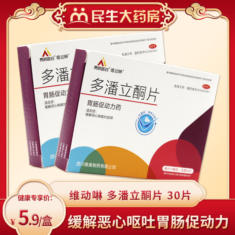 维动啉 多潘立酮片30片缓解恶心呕吐胃肠促动力ly