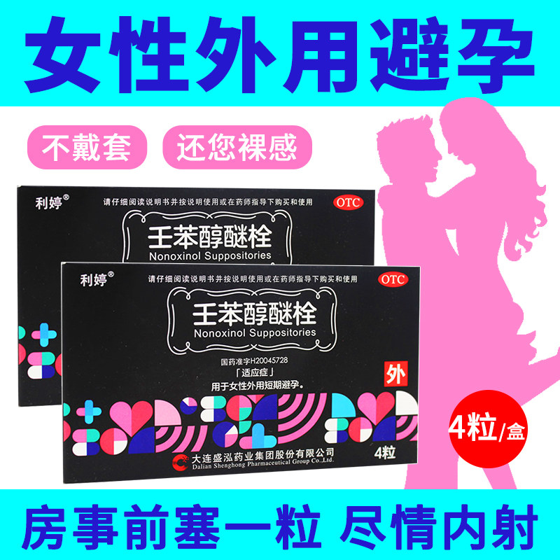 利婷壬苯醇醚栓4粒女性外用短期避孕女阴道栓避孕栓阴道用正品ly