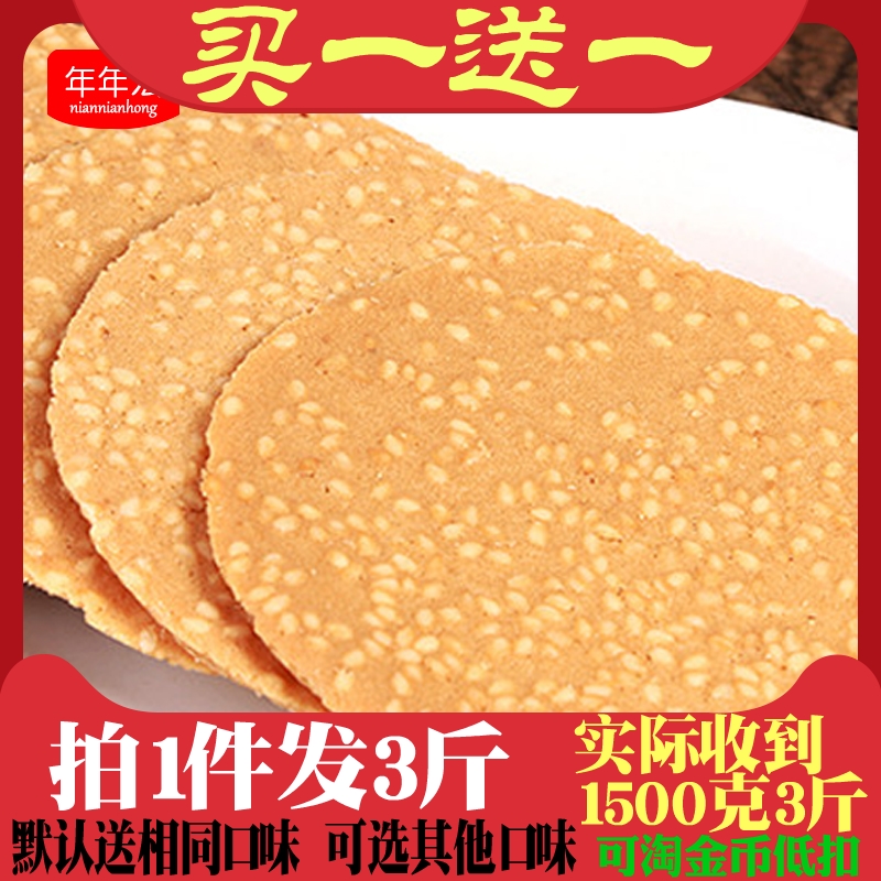 买1送1发1500克铁棍山药芝麻瓦片香脆薄饼杂粮休闲零食品网红