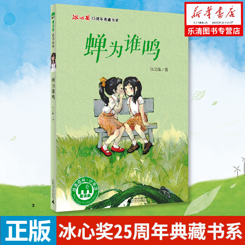 蝉为谁鸣 张之路的书 小学生课外书 **7-8-9-10-11-12-13-14岁魔法象冰心奖25周年典藏书系 儿童文学魔法象故事森林系列|ruв категории книги/журнал/газета, книги для детей/ассистент, живопись/комикс/Комиксы/мультфильм история - от Buy2taobao.com для оказания профессиональной услуги покупки агента Taobao
