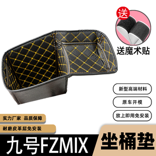 九号FZMIX坐桶垫电动车改装配件3D皮革内衬保护垫九号fzmix座桶垫