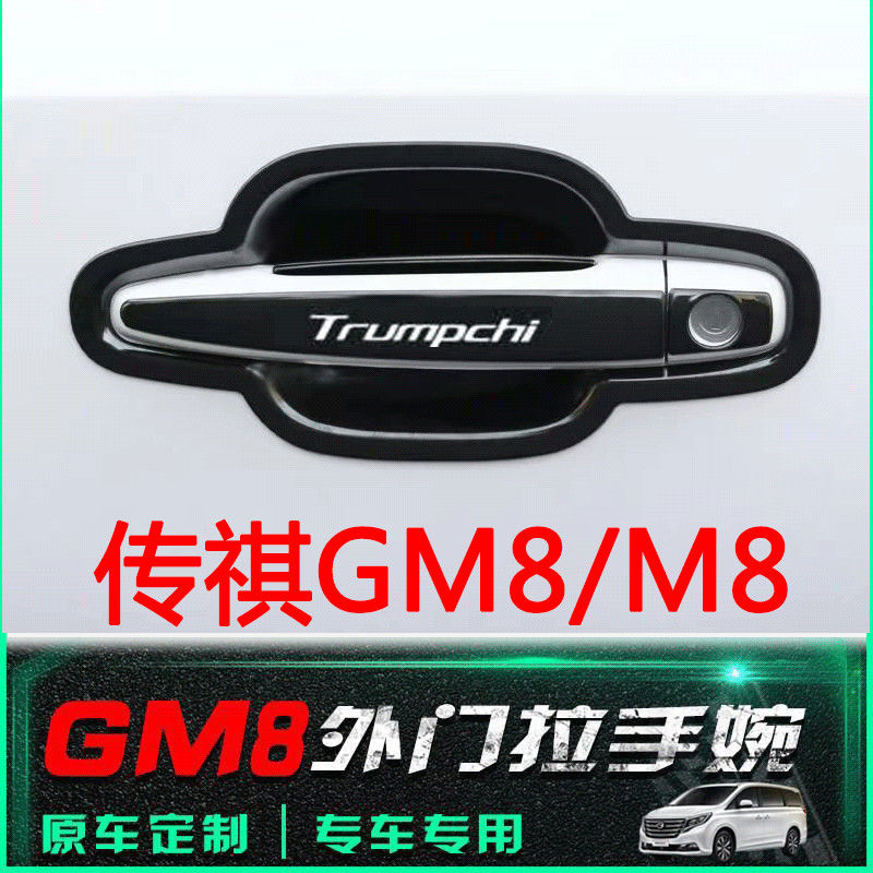 适用于广汽传祺GM8/M8专用门碗拉手装饰贴不锈钢车门把手保护套改