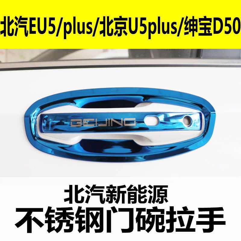 适用于北汽门把手新能源EU5北京u5plus绅宝d50R500不锈钢门碗拉手