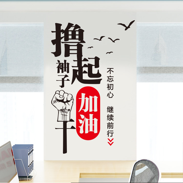 特价办公室励志墙贴 商务办公_撸起袖子加油干办公室公司企业商务励志