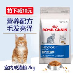 皇家 室内成猫粮 i27 2kg 去毛球成猫粮包邮 成猫 宠物猫主粮美毛