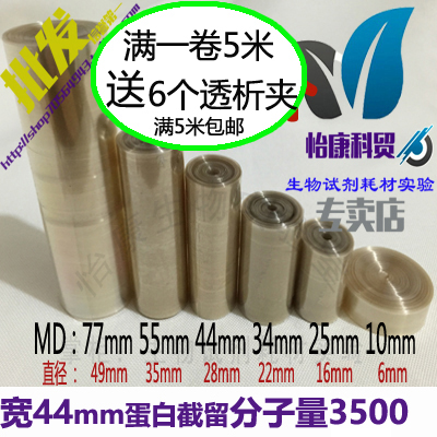 包邮 透析袋 MD44 3500直径28mm分子量3500蛋白浓缩透析膜实验1米