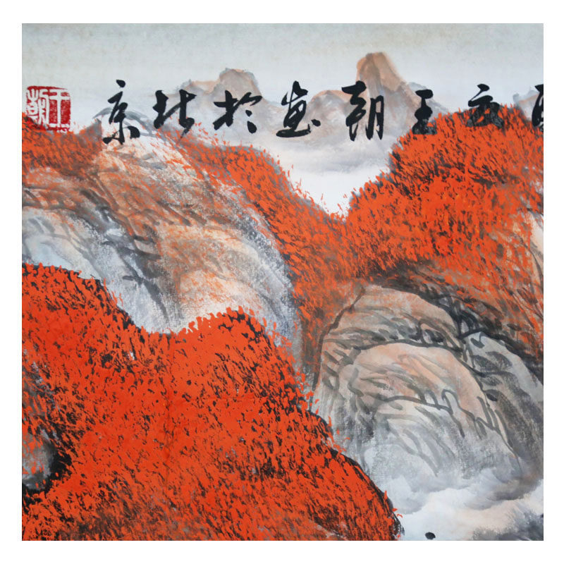 王朝《万山红遍》中国书画家协会理事