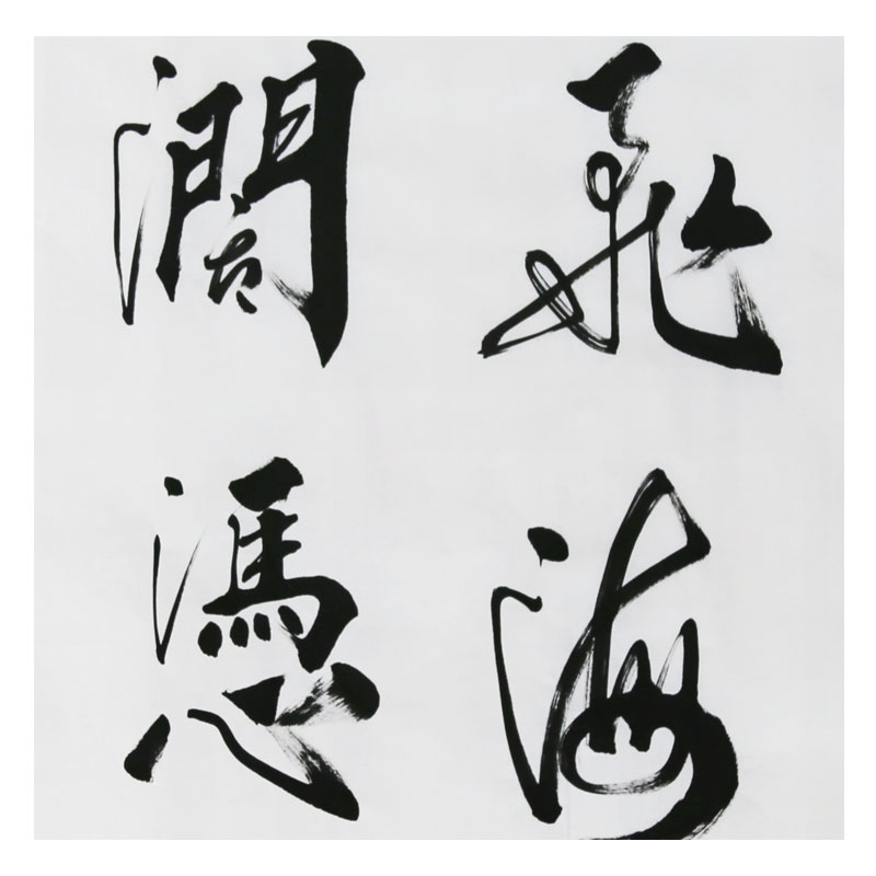 孔繁华《海阔天高》孔子第74代传人 中国孔子书画院院长