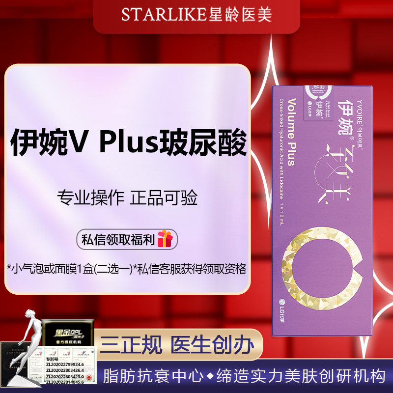 福州星龄玻尿酸注射 伊婉vplus伊婉致美玻尿酸1ml 专业操作