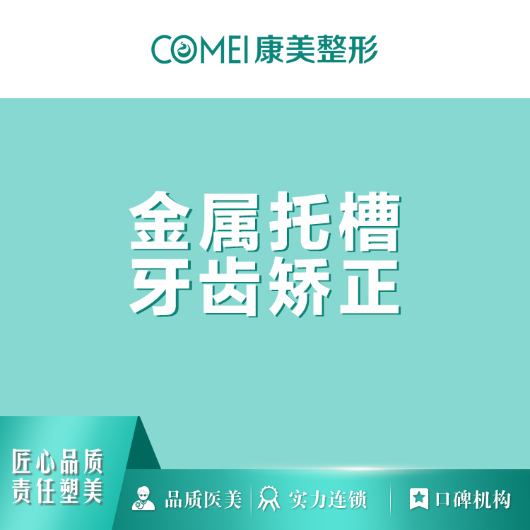 蘇州康美 金屬托槽矯正/隱形矯正 牙齒矯正 正畸牙套矯正器在類目 本地化生活服務, 健康服務, 口腔治療/護理, 牙齿矫正中 - 來自Buy2taobao.com提供專業的淘寶代購服務
