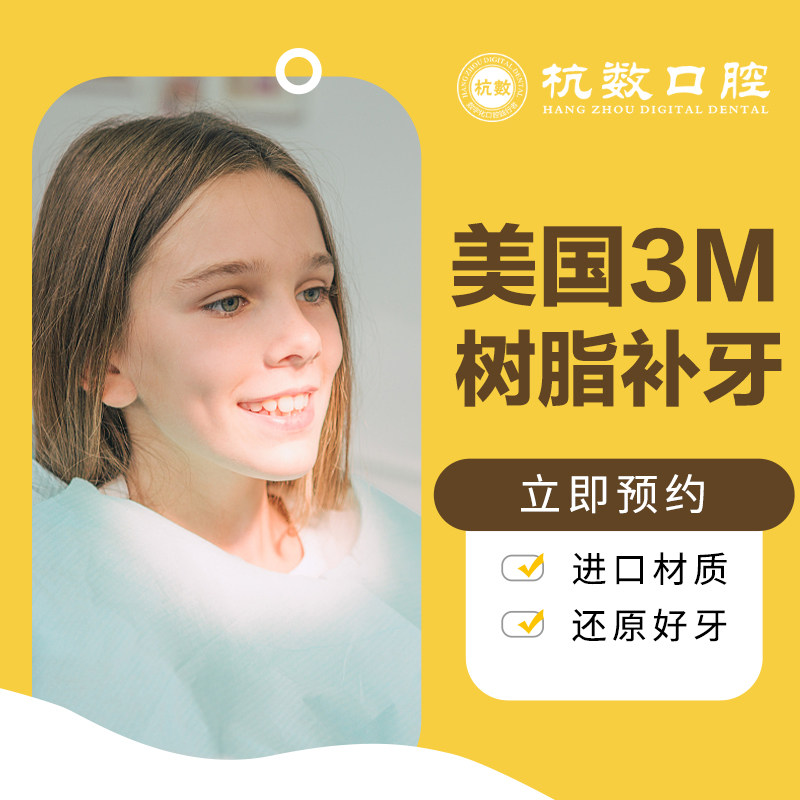 杭数口腔医院美国3m树脂z250补牙单颗修复龋洞补牙
