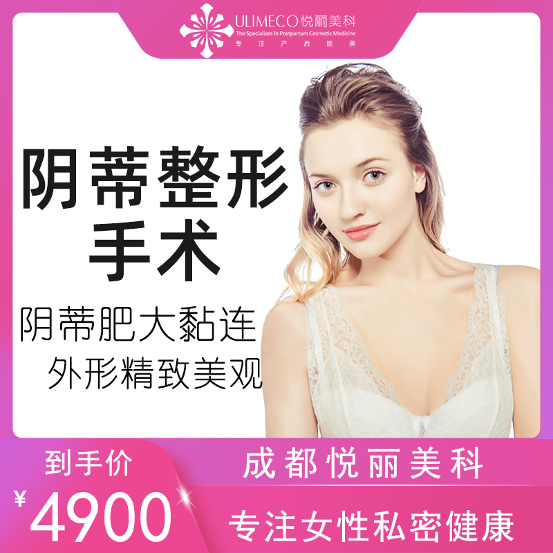 成都悦丽美科 阴蒂整形手术私密整形医院保养美容阴唇肥大紧缩松在类目 本地化生活服务, 健康服务, 整形手术, 私密整形中 - 来自Buy2taobao.com提供专业的淘宝代购服务