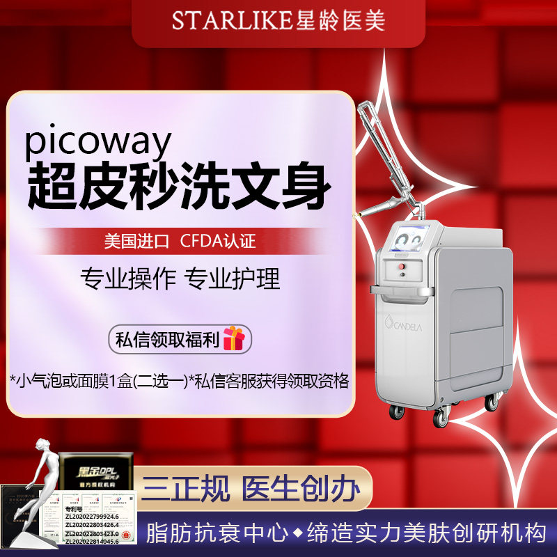 福州星龄光电美肤picoway赛诺龙超皮秒文身美国进口光电美肤