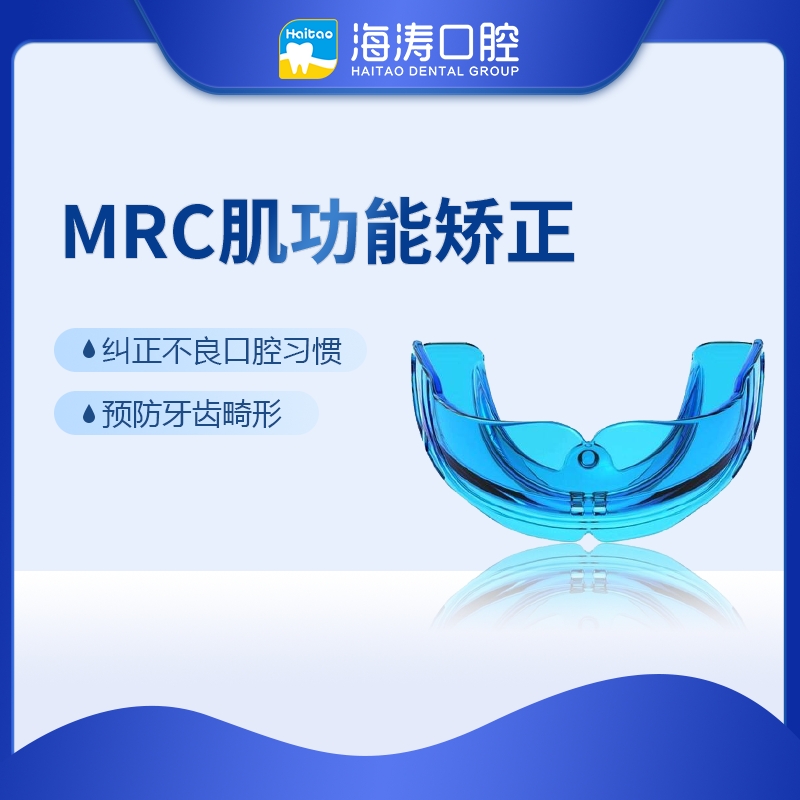 海涛口腔 mrc肌功能矫正(童牙宝)纠正不良口腔习惯 牙齿不齐  价格