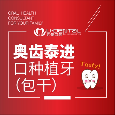 彬州优德口腔奥齿泰进口种植基台全瓷种植牙