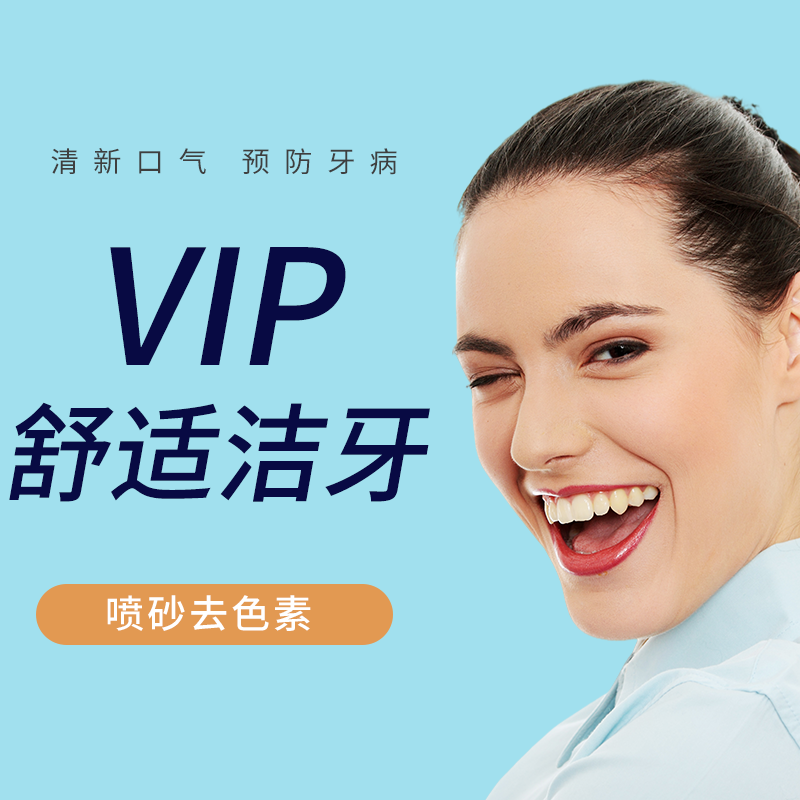 上海新浦口腔vip舒适超声波洗牙洁牙喷砂抛光洗牙