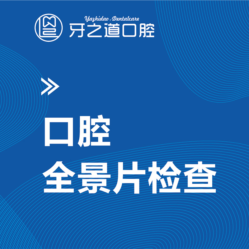 之道口腔全景检查口腔检查