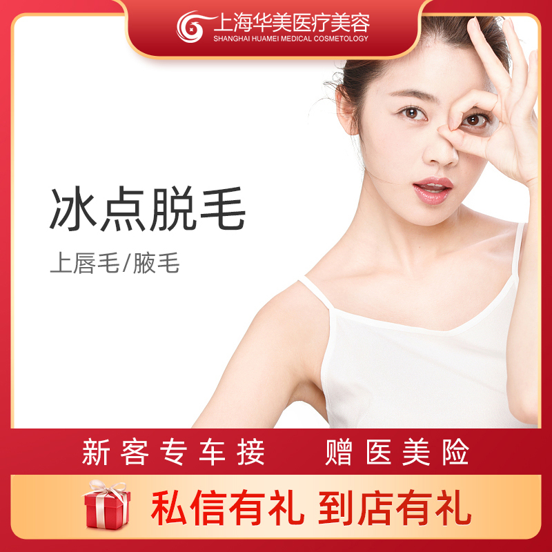 上海华美 医学超冰脱毛 激光脱唇毛腋毛手臂毛大小腿毛 脱阴毛|msdalam kategori Penyetempatan perkhidmatan kehidupan, Perkhidmatan kesihatan, 医学美容, 激光脱毛 - dari Buy2taobao.com untuk memberikan perkhidmatan ejen Taobao profesional membeli
