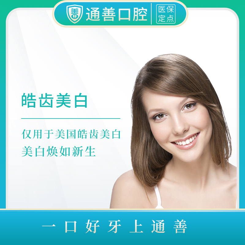 美白通善口腔美国皓齿套餐洁牙全景检查牙齿美白