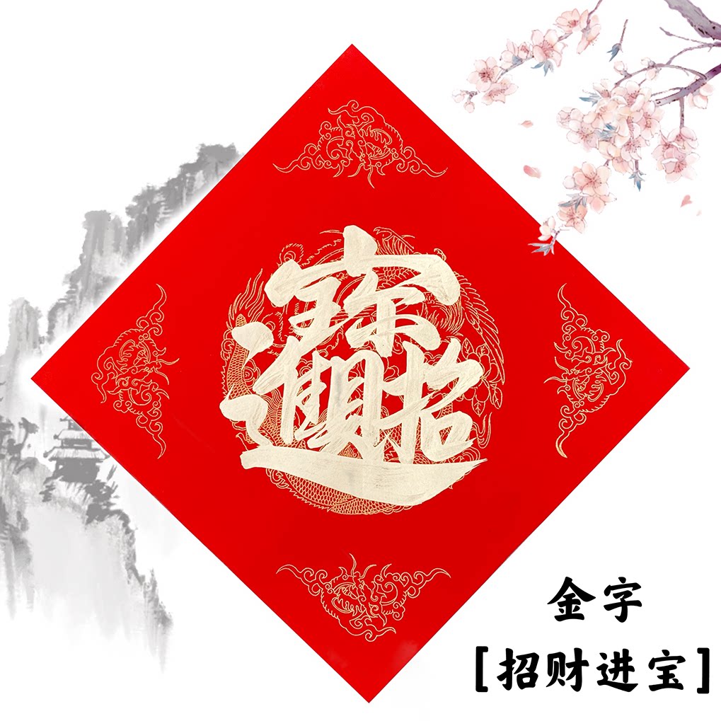 手写定制对联斗方福招财进宝日进斗金金黑字组合体叠字