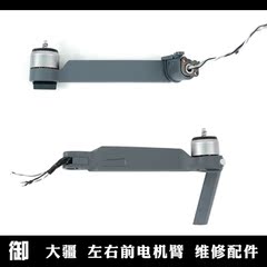 DJI 大疆 御 Mavic Pro A 左右 前电机臂 原装 维修 配件