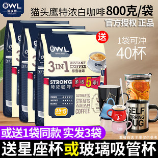 新加坡owl猫头鹰咖啡速溶特浓三合一白咖啡粉马来西亚进口100条装