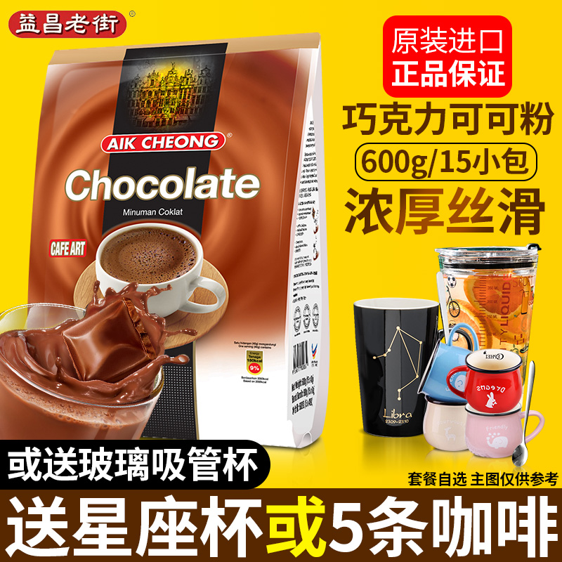 马来西亚益昌老街巧克力粉速溶可可粉烘焙冲饮600g袋装冲泡饮品