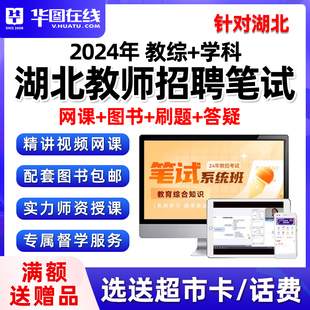 2024湖北省教师招聘网课教育综合知识教招教材考编制真题视频课程