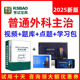 2025普通外科学普外科主治医师考试宝典视频中级考试用书教材网课