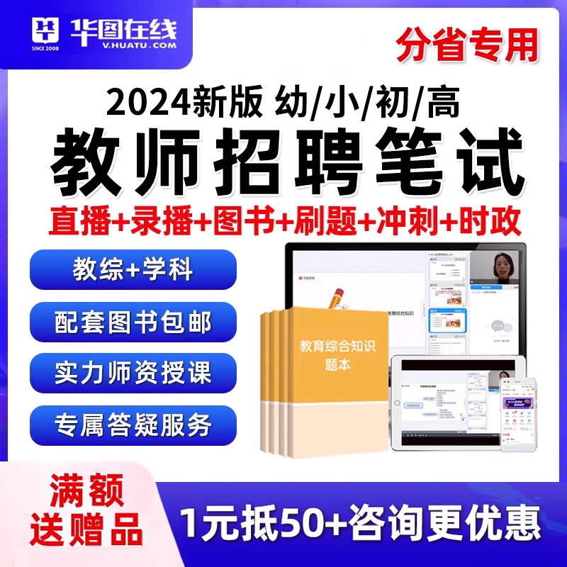 2024华图教师招聘网课教招考编制