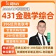 2026新东方431金融学综合考研专硕网课26全程班396经综视频课程27