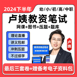 卢姨教资笔试2024教师证资格证网课综合素质小学初中高中资料课程