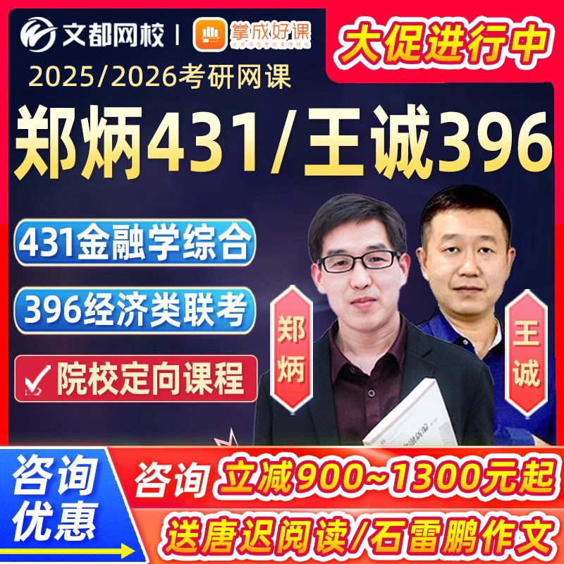 郑炳431金融学综合网课2025考