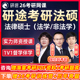 研途法律硕士2026考研法硕网课法学非法学周洪江民法答疑妍途课程
