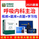 2025主治医师呼吸内科中级考试试题库视频用书教材人卫版网课2024