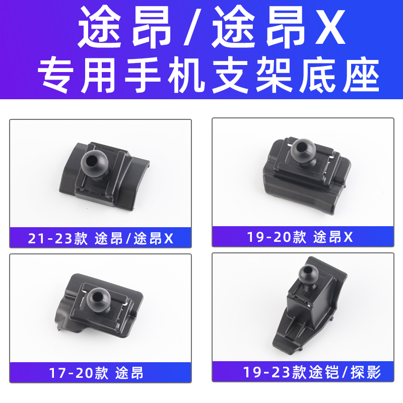 用于大众途昂X途铠探影车载手机支架导航专用卡扣底座配件17-23款