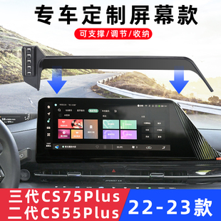 用于长安三代CS75Plus二代CS55Plus车载手机支架导航专用底座23款